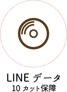 LINEデータ［10カット保障］